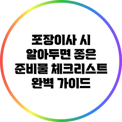 포장이사 시 알아두면 좋은 준비물 체크리스트 완벽 가이드