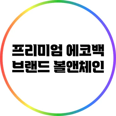 프리미엄 에코백 브랜드 볼앤체인