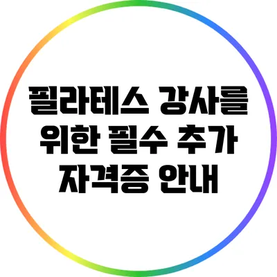 필라테스 강사를 위한 필수 추가 자격증 안내