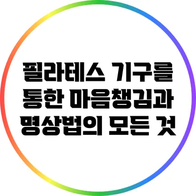 필라테스 기구를 통한 마음챙김과 명상법의 모든 것