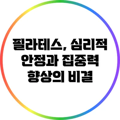 필라테스, 심리적 안정과 집중력 향상의 비결