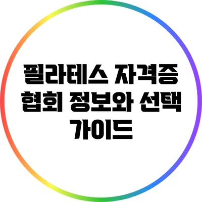 필라테스 자격증 협회 정보와 선택 가이드