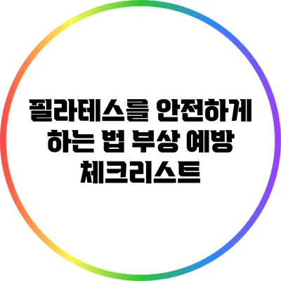 필라테스를 안전하게 하는 법: 부상 예방 체크리스트