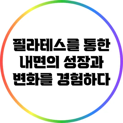 필라테스를 통한 내면의 성장과 변화를 경험하다