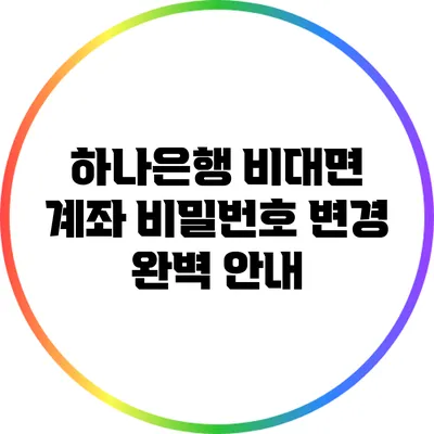 하나은행 비대면 계좌 비밀번호 변경 완벽 안내
