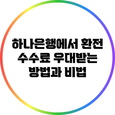 하나은행에서 환전 수수료 우대받는 방법과 비법
