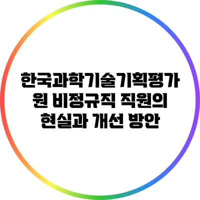한국과학기술기획평가원 비정규직 직원의 현실과 개선 방안