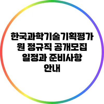 한국과학기술기획평가원 정규직 공개모집 일정과 준비사항 안내