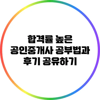 합격률 높은 공인중개사 공부법과 후기 공유하기