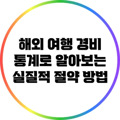 해외 여행 경비 통계로 알아보는 실질적 절약 방법