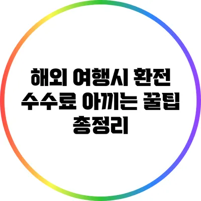 해외 여행시 환전 수수료 아끼는 꿀팁 총정리