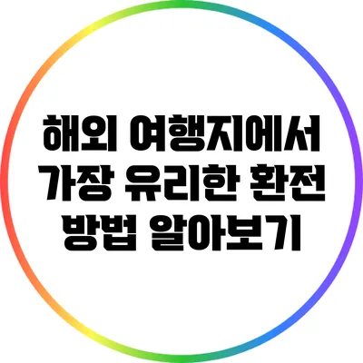 해외 여행지에서 가장 유리한 환전 방법 알아보기