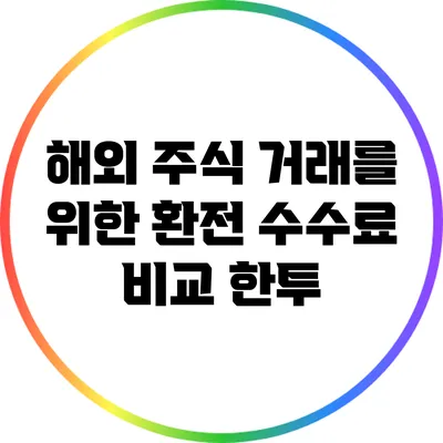 해외 주식 거래를 위한 환전 수수료 비교: 한투