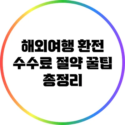 해외여행 환전 수수료 절약 꿀팁 총정리