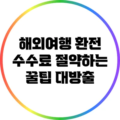 해외여행 환전 수수료 절약하는 꿀팁 대방출