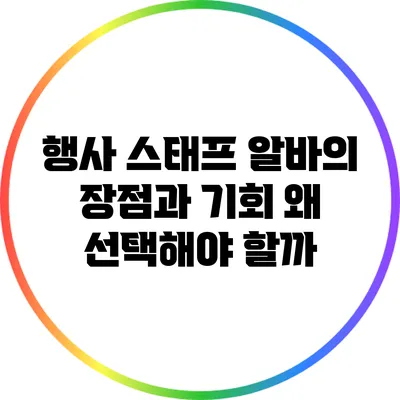 행사 스태프 알바의 장점과 기회: 왜 선택해야 할까?