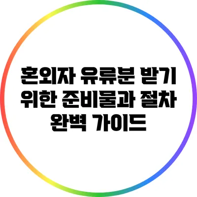 혼외자 유류분 받기 위한 준비물과 절차 완벽 가이드