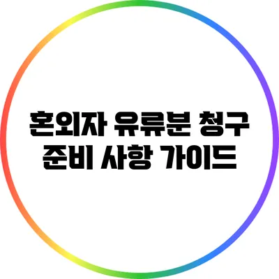 혼외자 유류분 청구 준비 사항 가이드