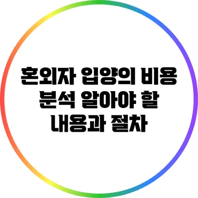 혼외자 입양의 비용 분석: 알아야 할 내용과 절차