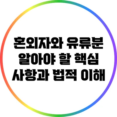 혼외자와 유류분: 알아야 할 핵심 사항과 법적 이해