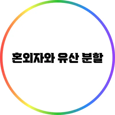 혼외자와 유산 분할