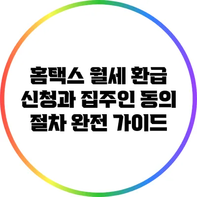 홈택스 월세 환급 신청과 집주인 동의 절차 완전 가이드