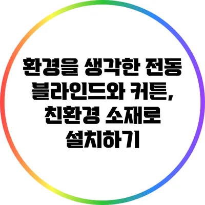 환경을 생각한 전동 블라인드와 커튼, 친환경 소재로 설치하기