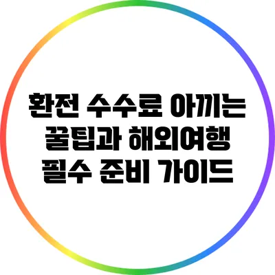 환전 수수료 아끼는 꿀팁과 해외여행 필수 준비 가이드
