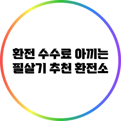 환전 수수료 아끼는 필살기: 추천 환전소