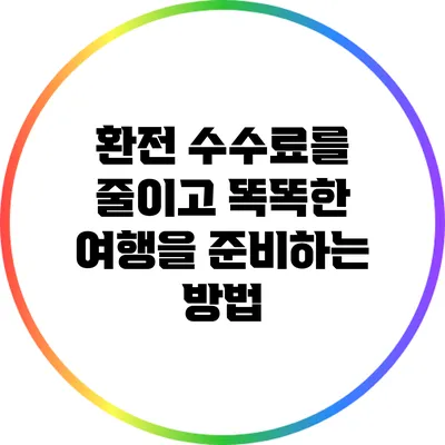 환전 수수료를 줄이고 똑똑한 여행을 준비하는 방법