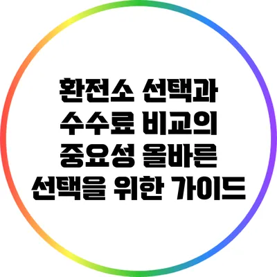 환전소 선택과 수수료 비교의 중요성: 올바른 선택을 위한 가이드