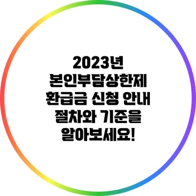 2023년 본인부담상한제 환급금 신청 안내: 절차와 기준을 알아보세요!