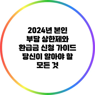 2024년 본인 부담 상한제와 환급금 신청 가이드: 당신이 알아야 할 모든 것