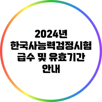 2024년 한국사능력검정시험 급수 및 유효기간 안내