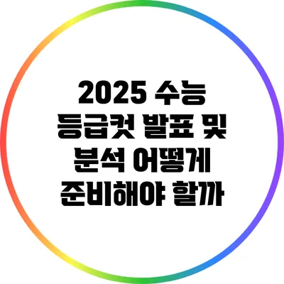 2025 수능 등급컷 발표 및 분석: 어떻게 준비해야 할까?