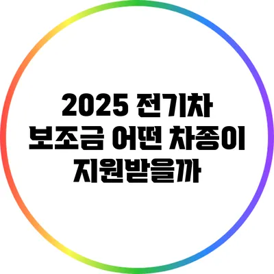 2025 전기차 보조금: 어떤 차종이 지원받을까?