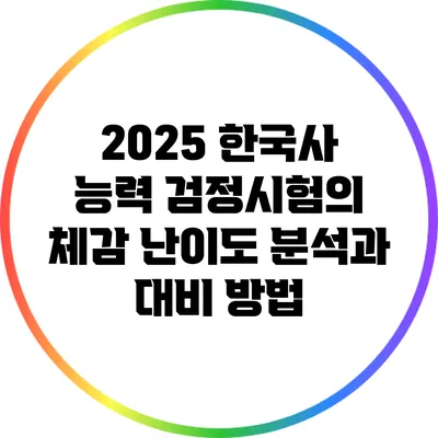 2025 한국사 능력 검정시험의 체감 난이도 분석과 대비 방법