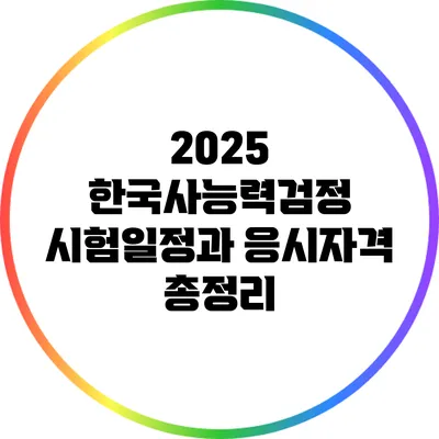 2025 한국사능력검정 시험일정과 응시자격 총정리