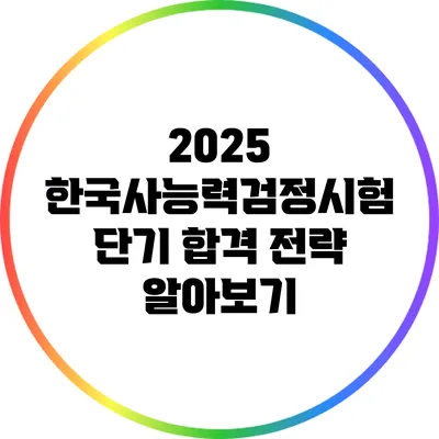 2025 한국사능력검정시험 단기 합격 전략 알아보기