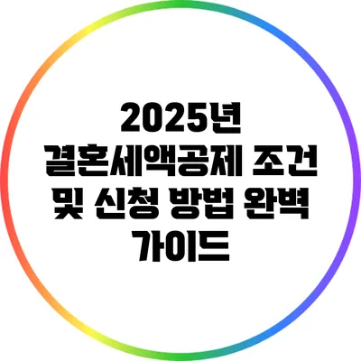 2025년 결혼세액공제: 조건 및 신청 방법 완벽 가이드