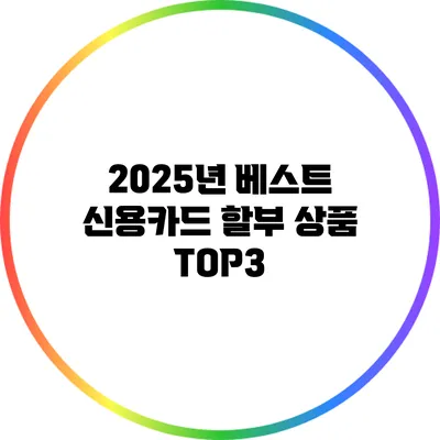 2025년 베스트 신용카드 할부 상품 TOP3