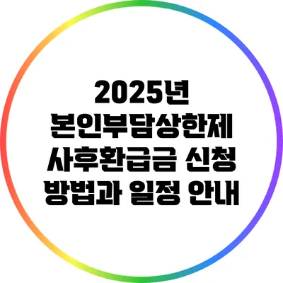 2025년 본인부담상한제 사후환급금 신청 방법과 일정 안내