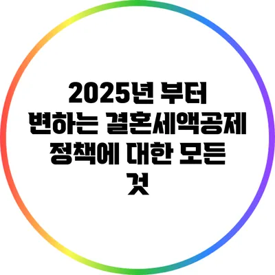2025년 부터 변하는 결혼세액공제 정책에 대한 모든 것