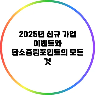 2025년 신규 가입 이벤트와 탄소중립포인트의 모든 것