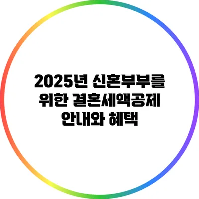 2025년 신혼부부를 위한 결혼세액공제 안내와 혜택