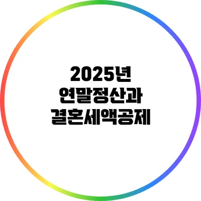 2025년 연말정산과 결혼세액공제