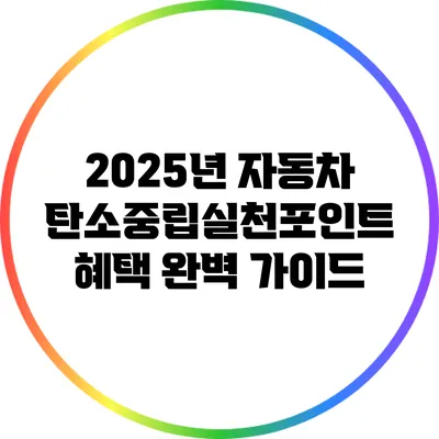 2025년 자동차 탄소중립실천포인트 혜택 완벽 가이드