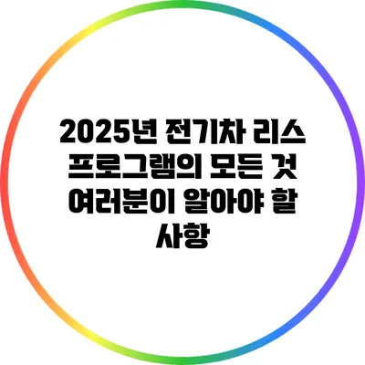 2025년 전기차 리스 프로그램의 모든 것: 여러분이 알아야 할 사항