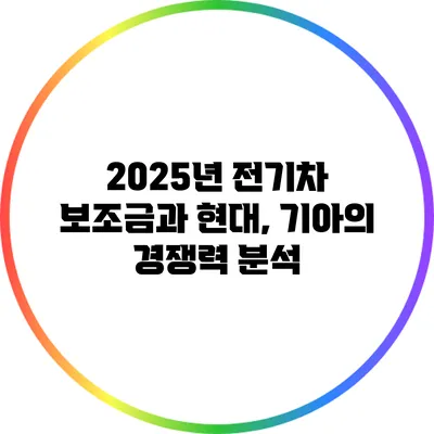 2025년 전기차 보조금과 현대, 기아의 경쟁력 분석