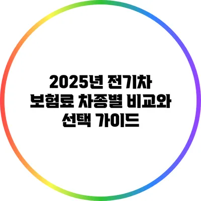2025년 전기차 보험료 차종별 비교와 선택 가이드